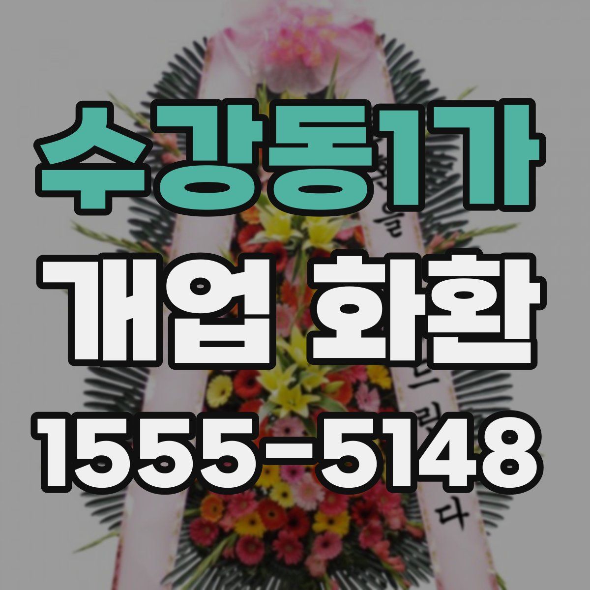수강동1가 개업 화환