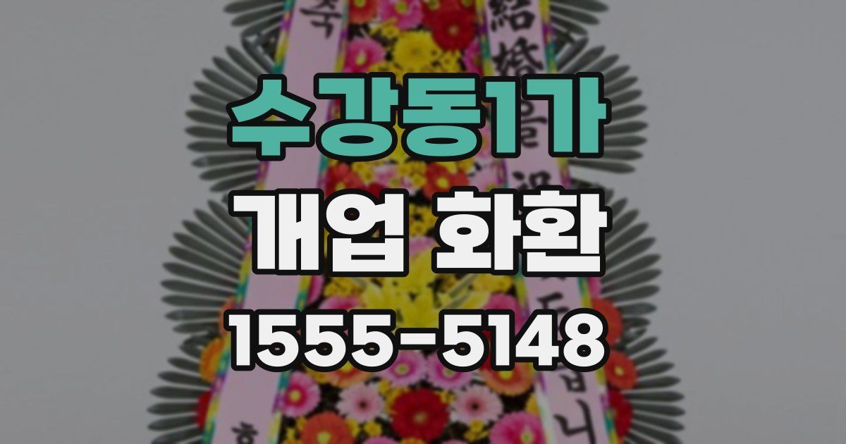 수강동1가 개업 화환