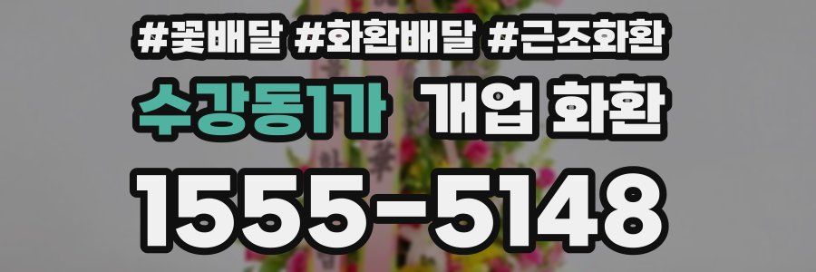 수강동1가 개업 화환