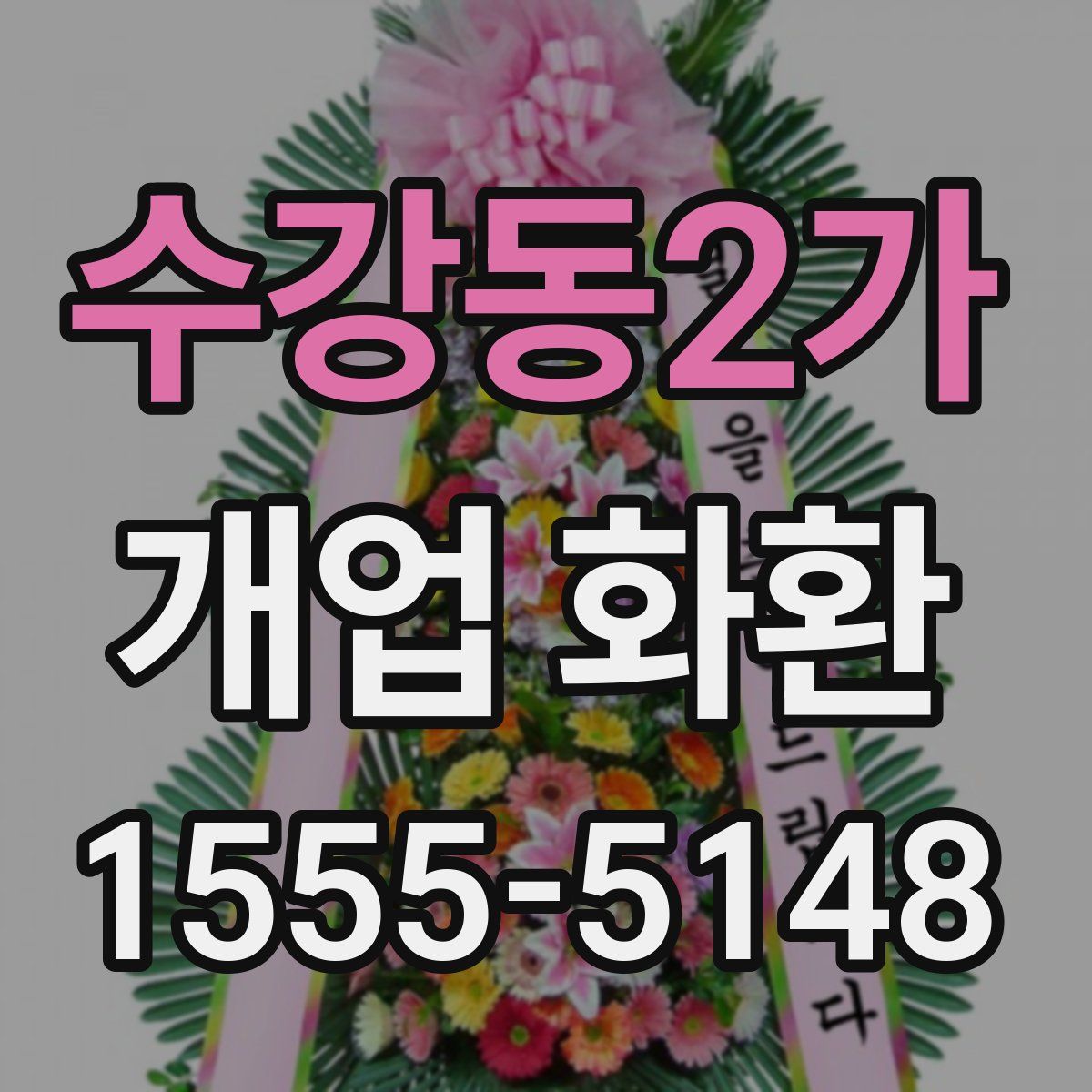 수강동2가 개업 화환