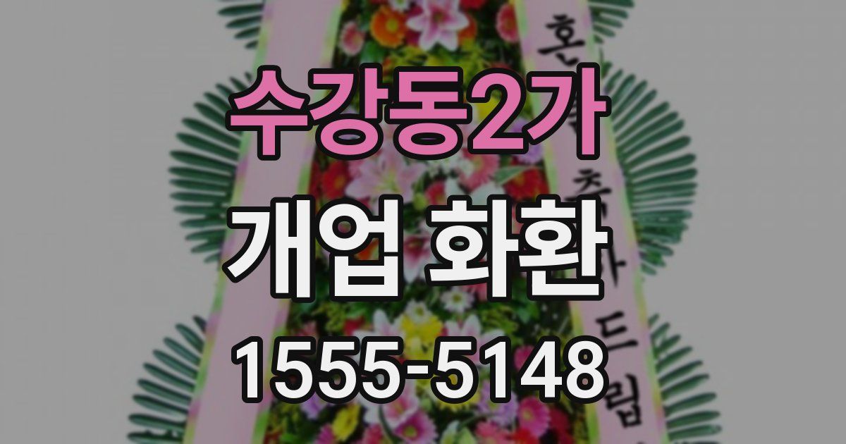수강동2가 개업 화환