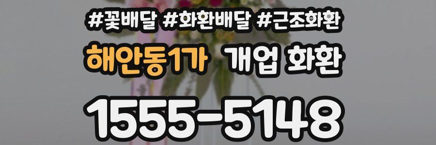 해안동1가 개업 화환