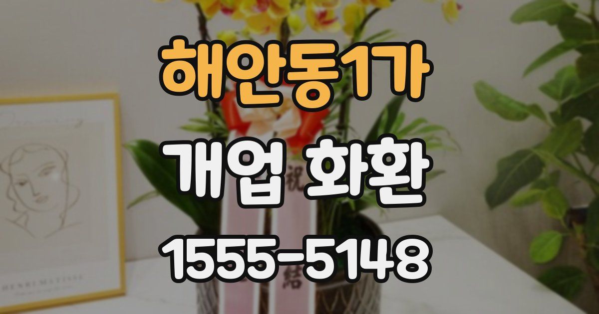 해안동1가 개업 화환