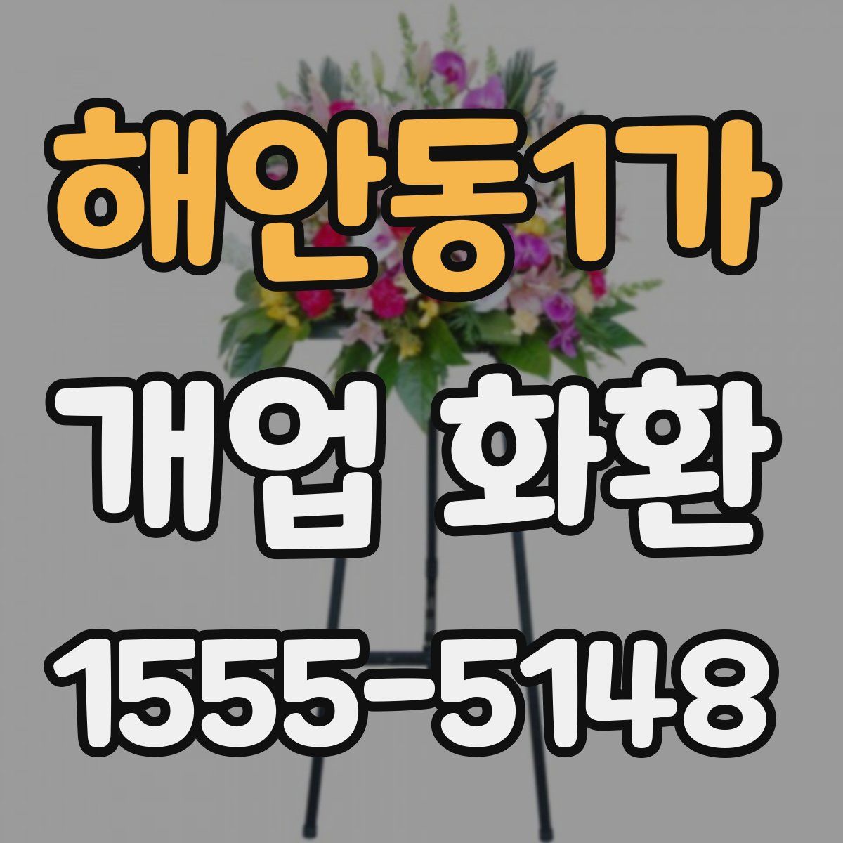 해안동1가 개업 화환