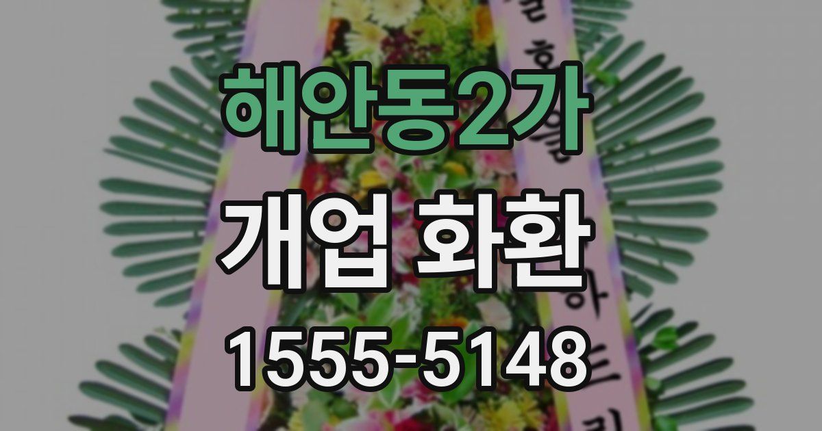 해안동2가 개업 화환