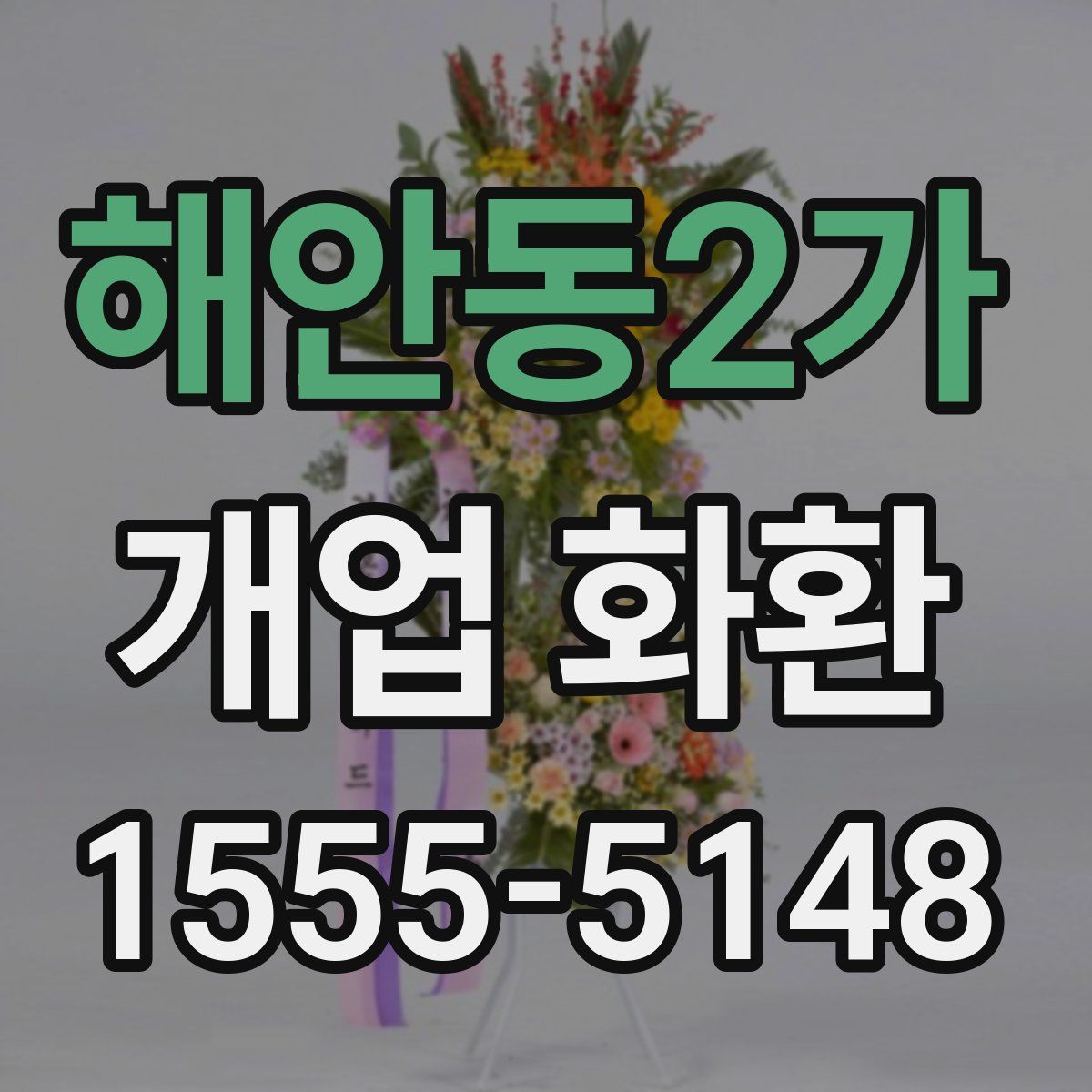 해안동2가 개업 화환