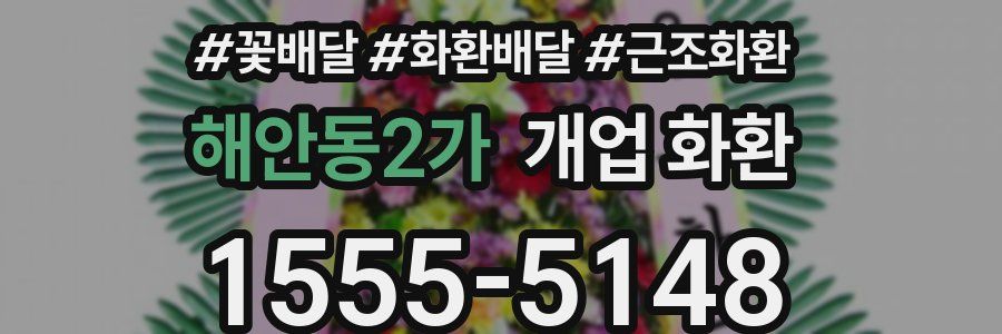 해안동2가 개업 화환