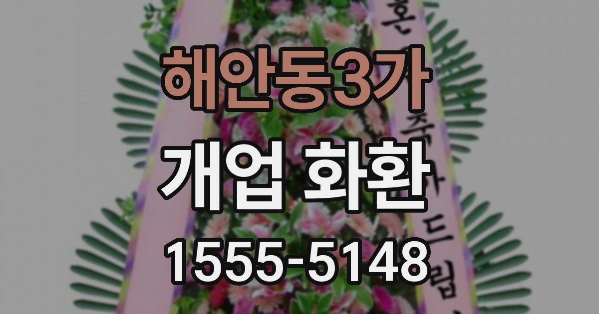 해안동3가 개업 화환