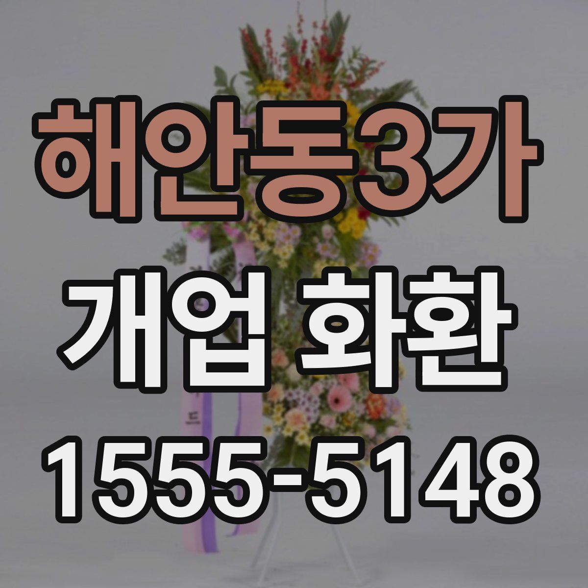 해안동3가 개업 화환