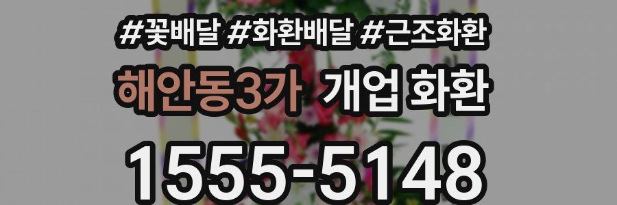 해안동3가 개업 화환