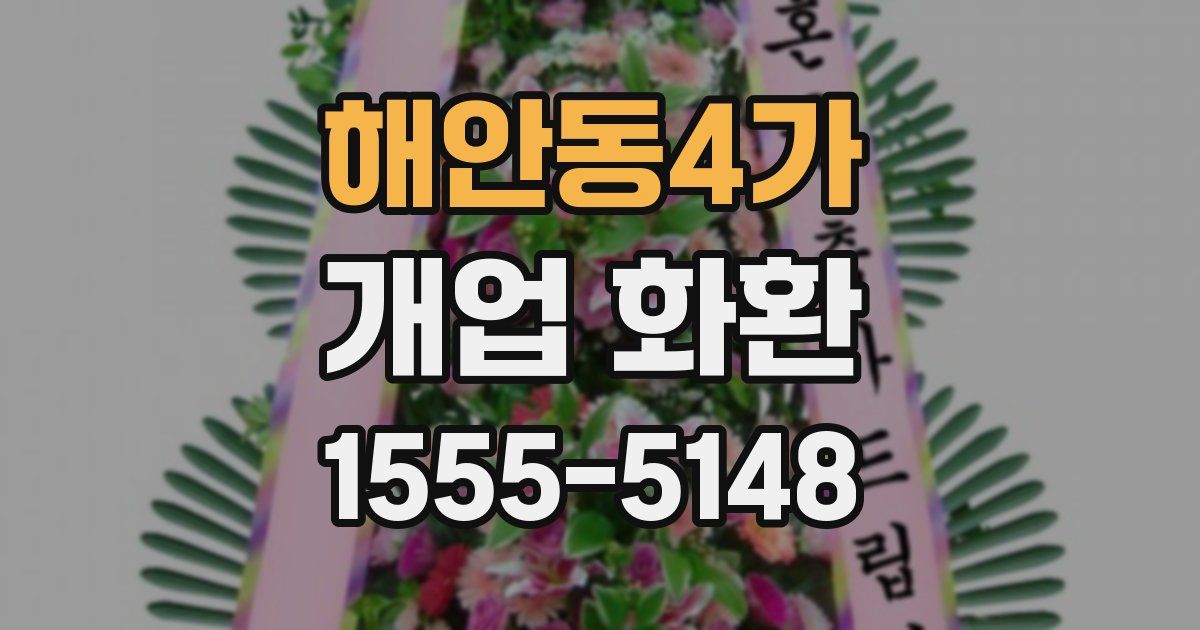 해안동4가 개업 화환