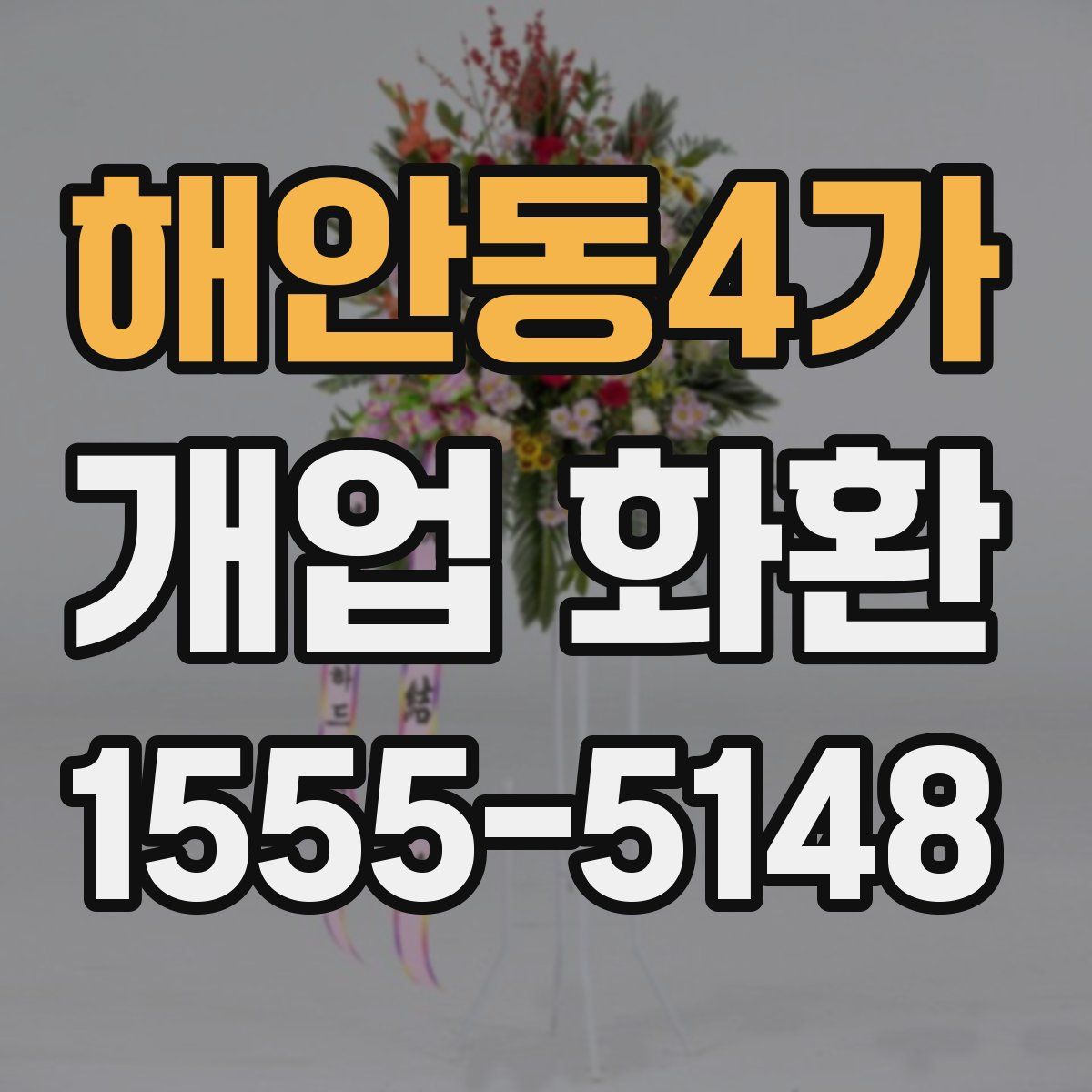 해안동4가 개업 화환