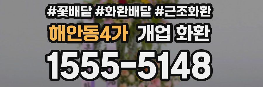 해안동4가 개업 화환