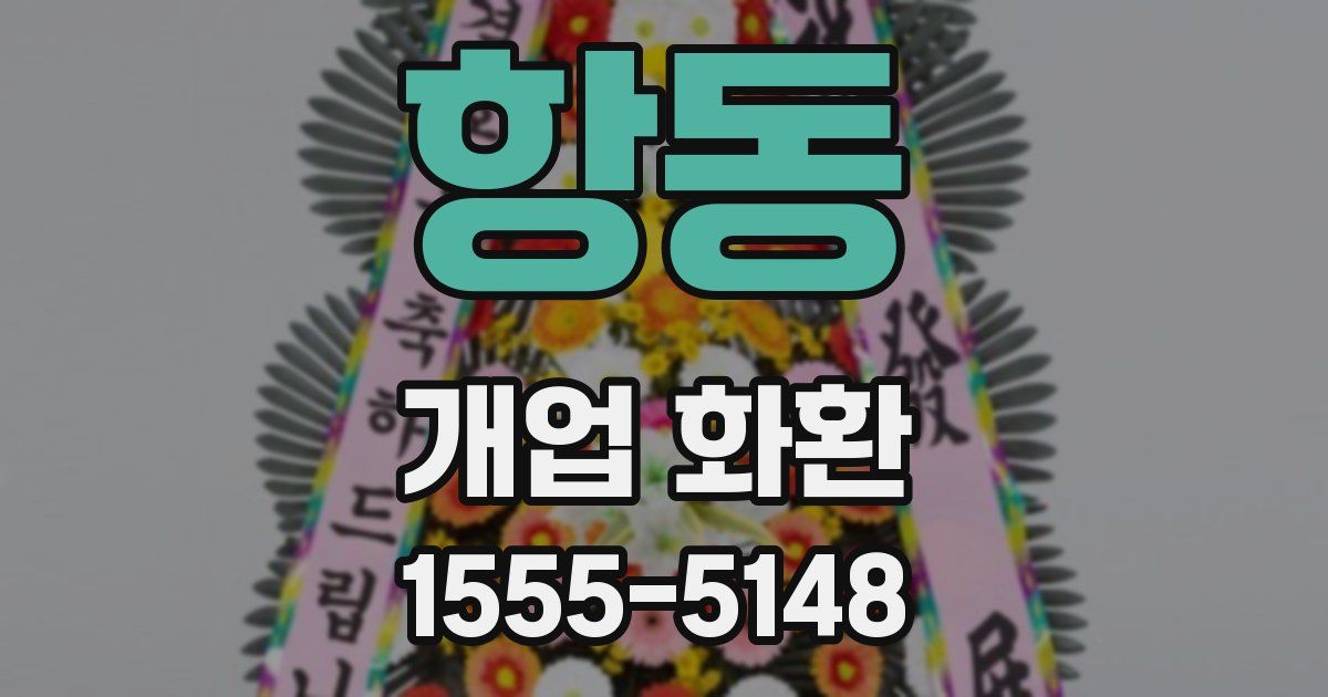 항동 개업 화환