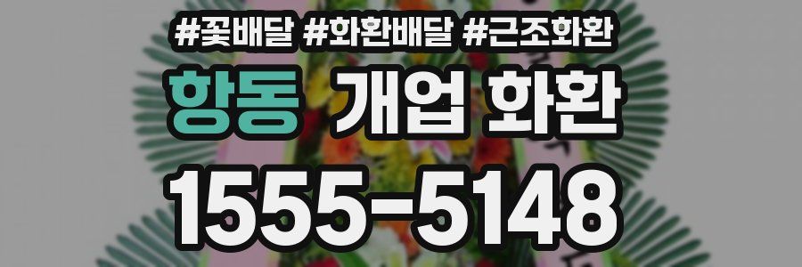 항동 개업 화환