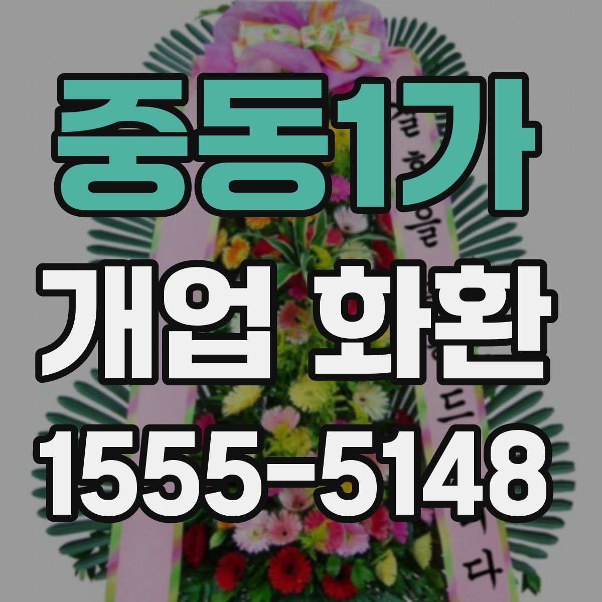 중동1가 개업 화환
