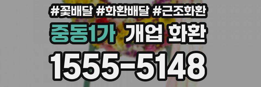 중동1가 개업 화환