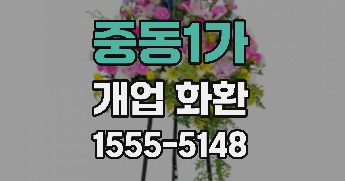중동1가 개업 화환