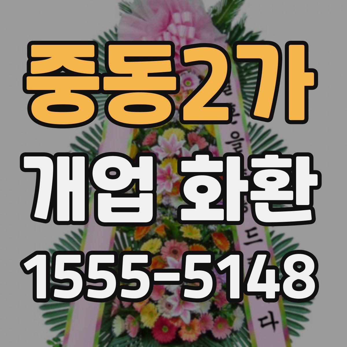중동2가 개업 화환