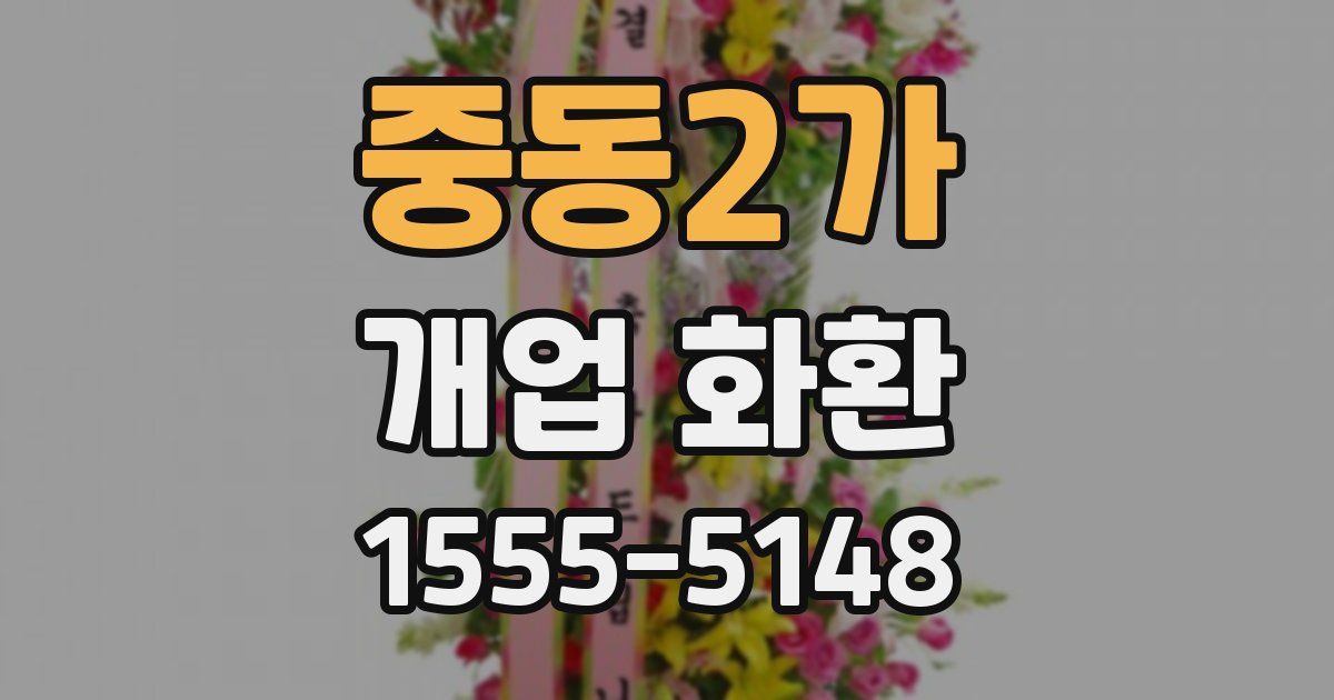 중동2가 개업 화환
