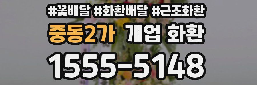 중동2가 개업 화환