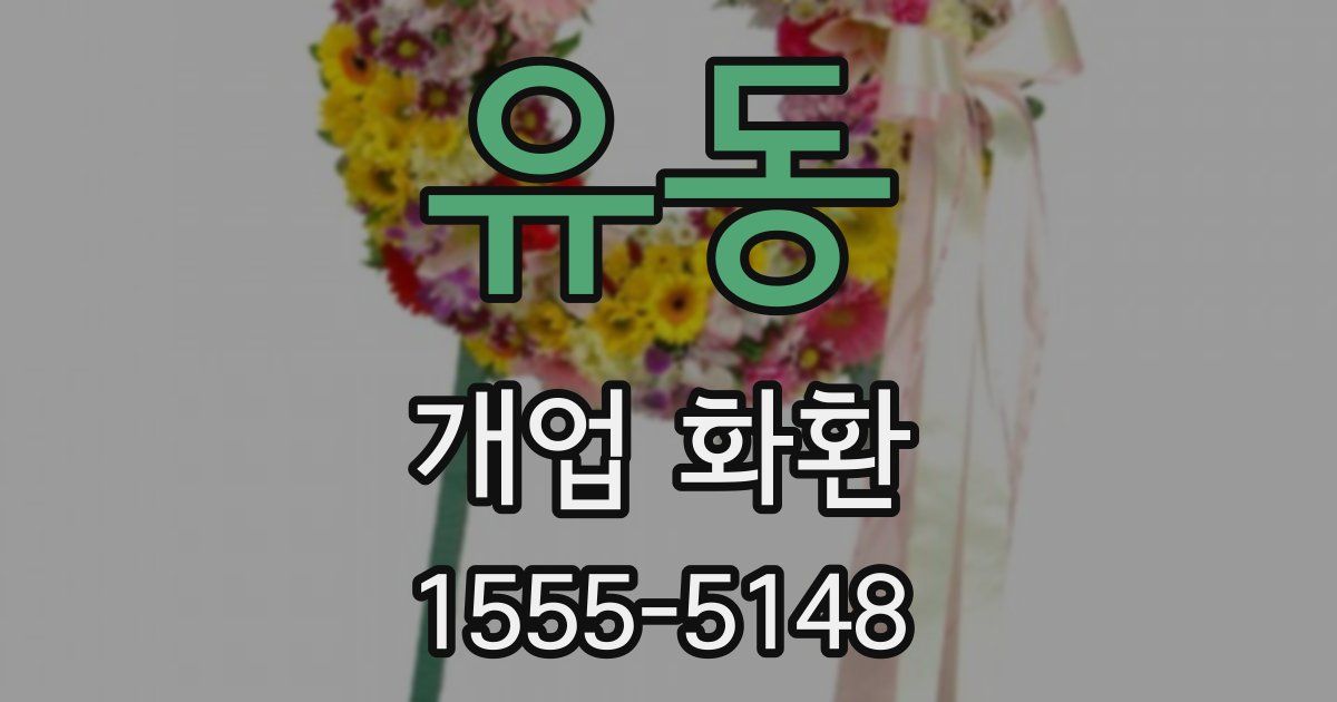 유동 개업 화환
