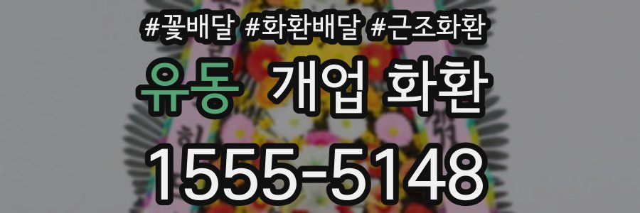 유동 개업 화환