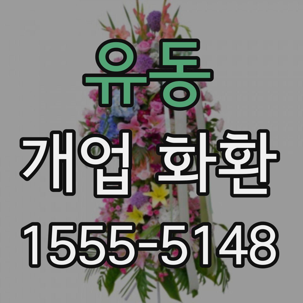 유동 개업 화환