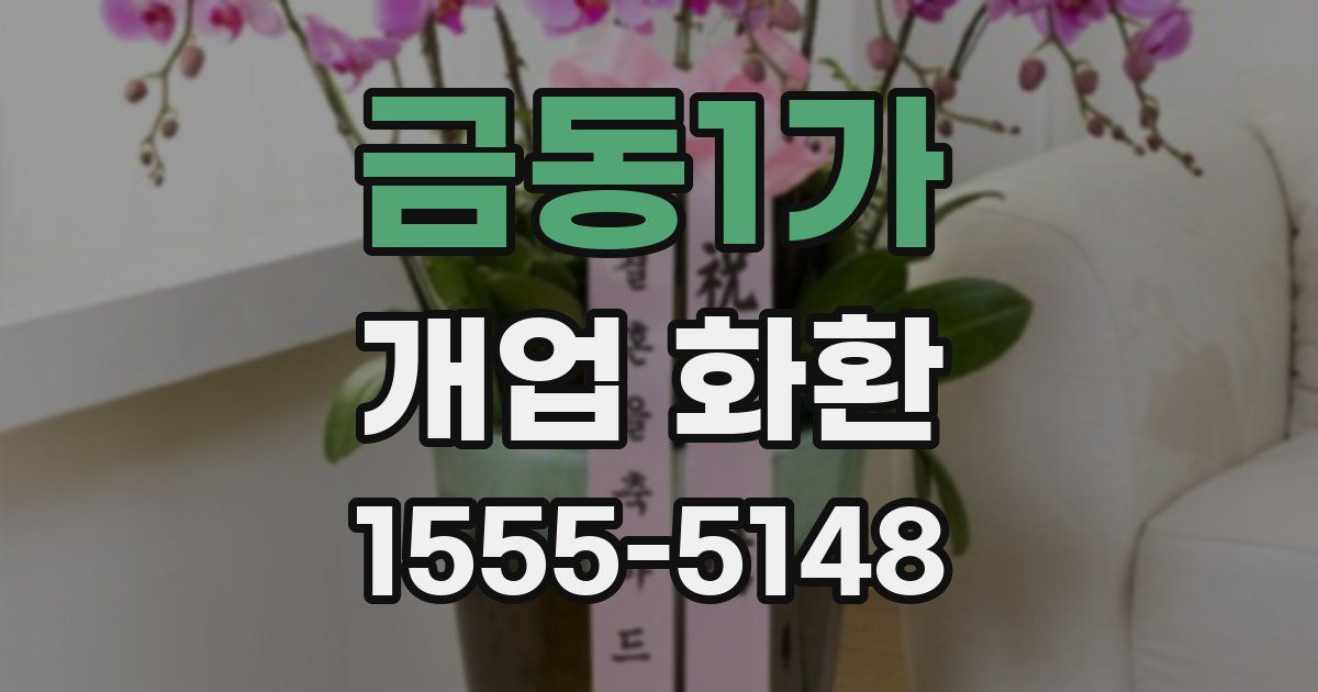금동1가 개업 화환