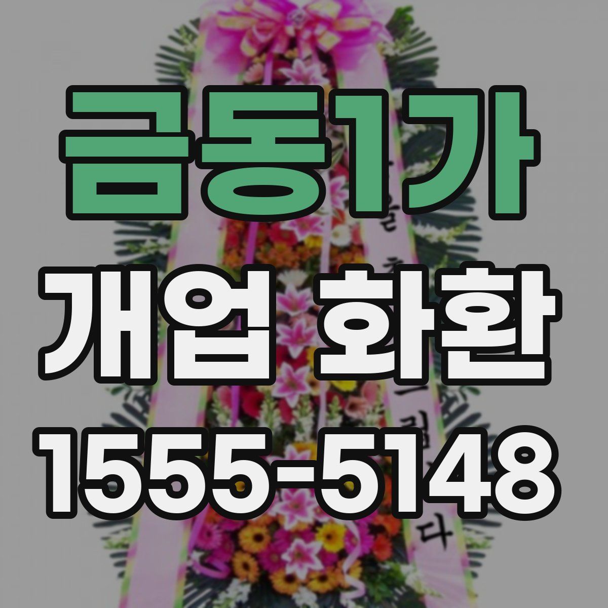 금동1가 개업 화환