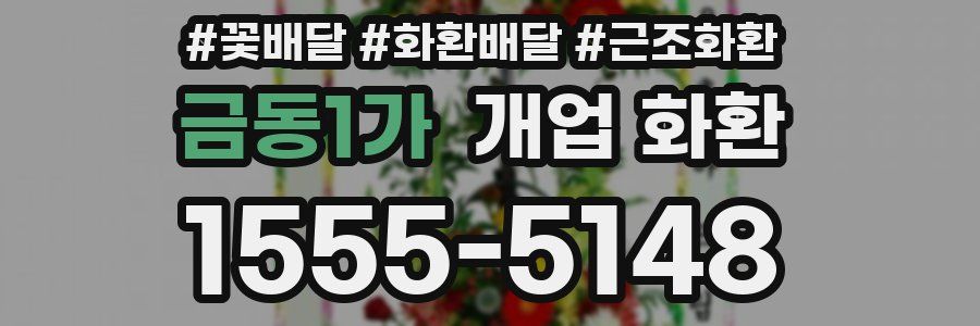 금동1가 개업 화환
