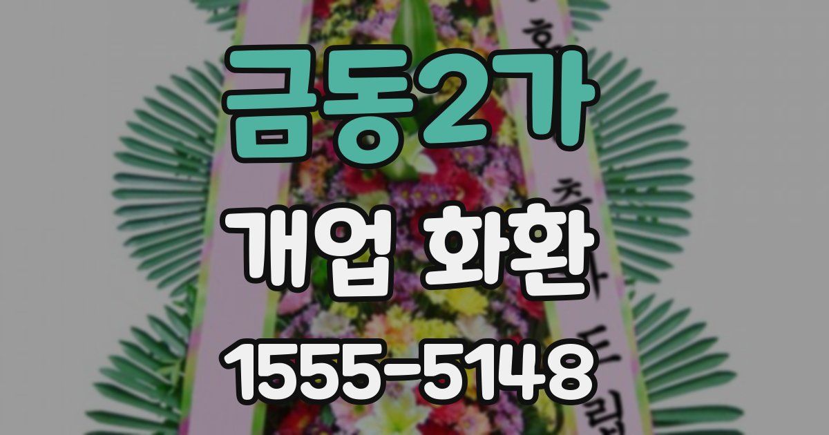 금동2가 개업 화환