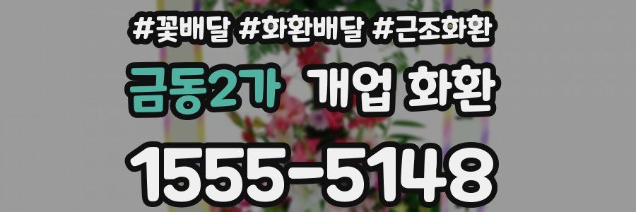 금동2가 개업 화환
