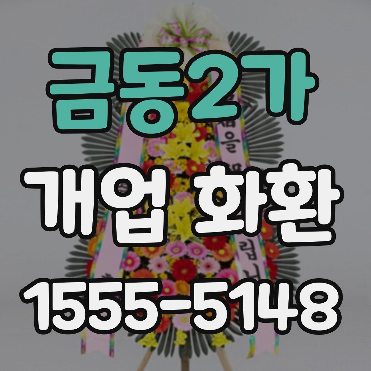 금동2가 개업 화환