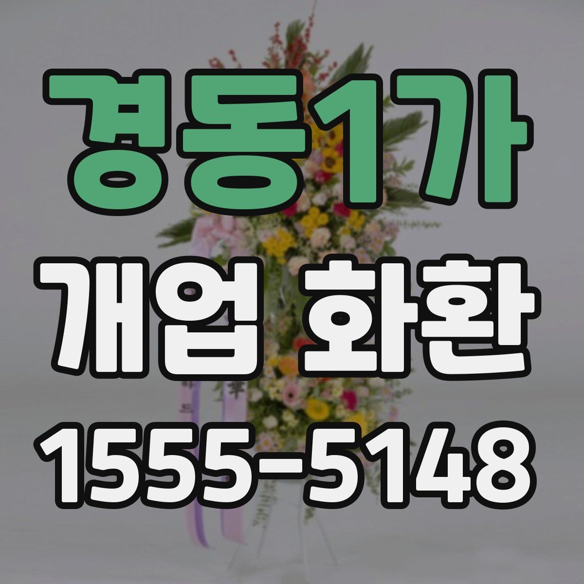 경동1가 개업 화환