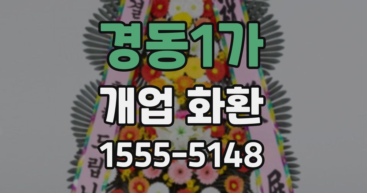 경동1가 개업 화환