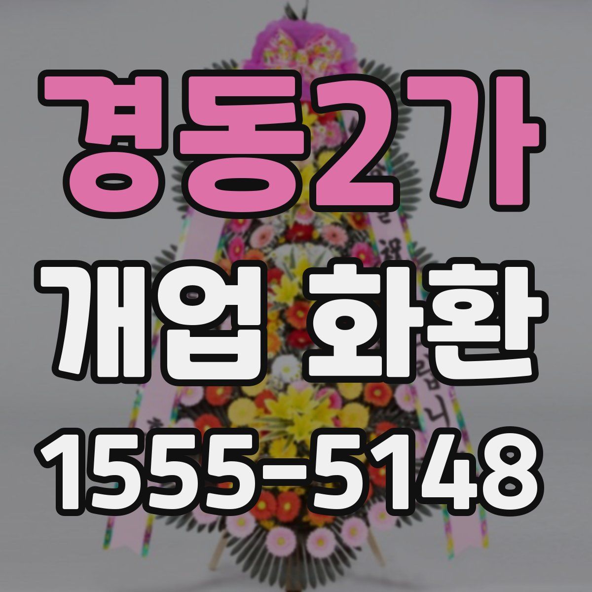 경동2가 개업 화환