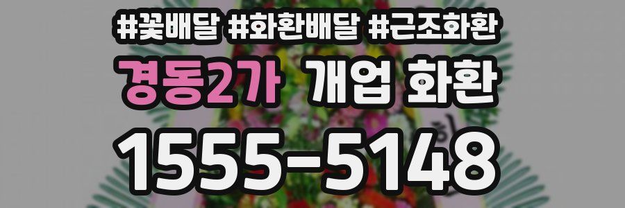 경동2가 개업 화환