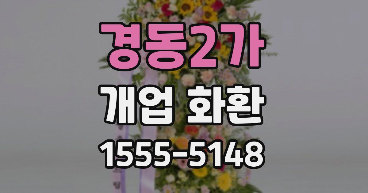경동2가 개업 화환