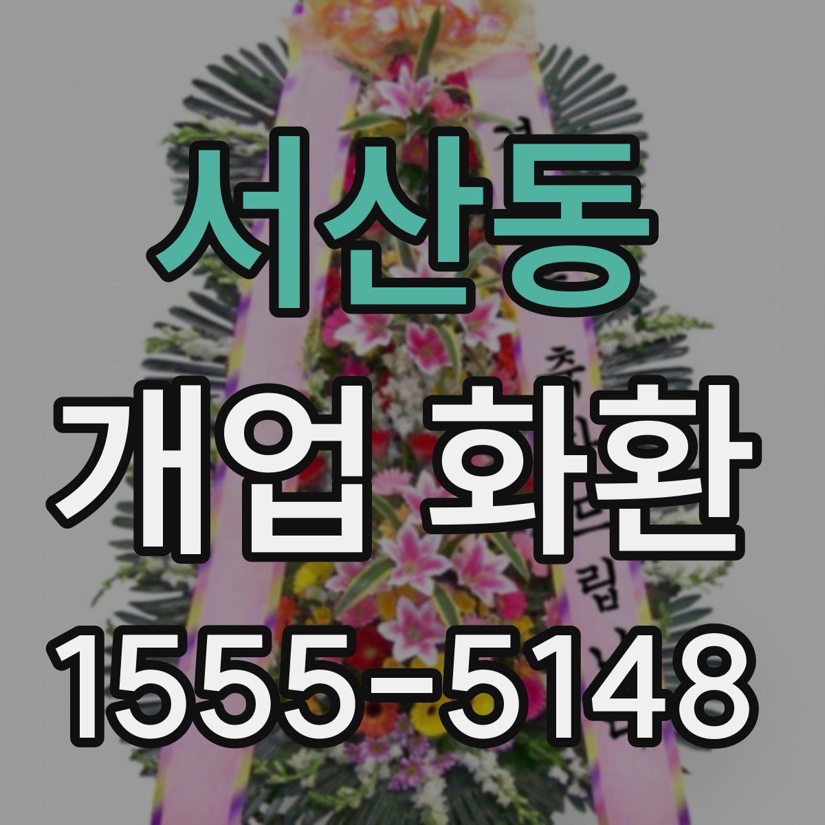 서산동 개업 화환