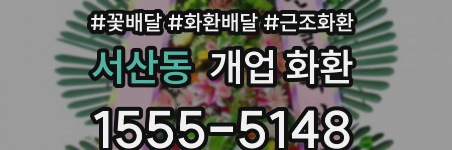 서산동 개업 화환
