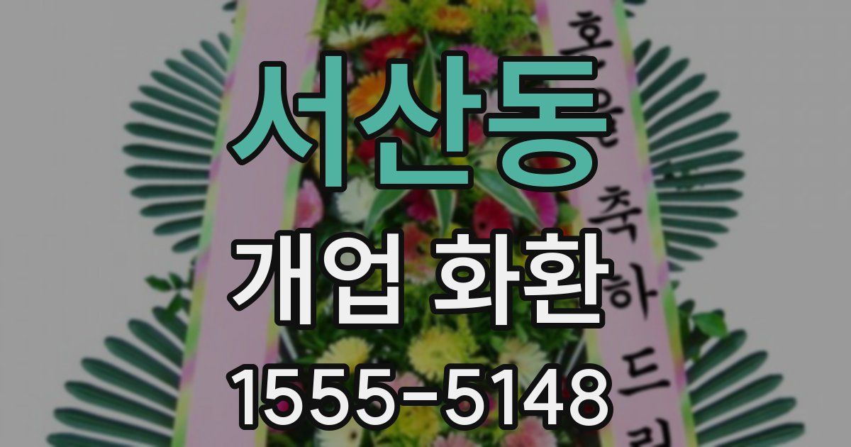 서산동 개업 화환