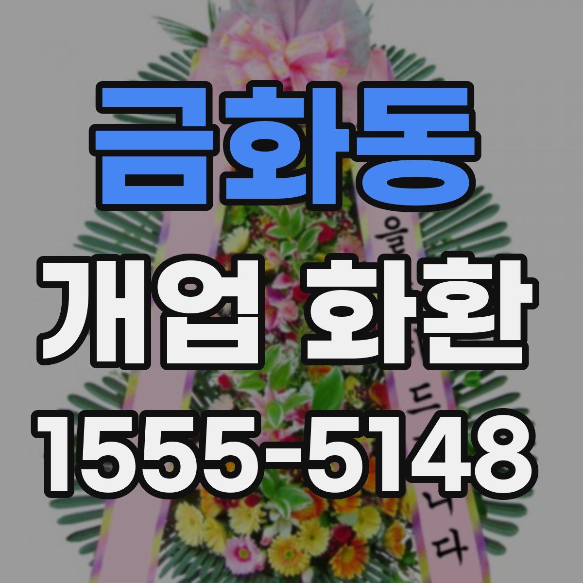 금화동 개업 화환