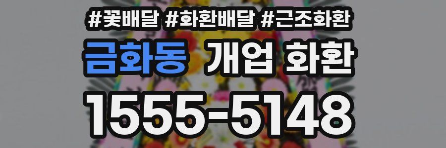 금화동 개업 화환