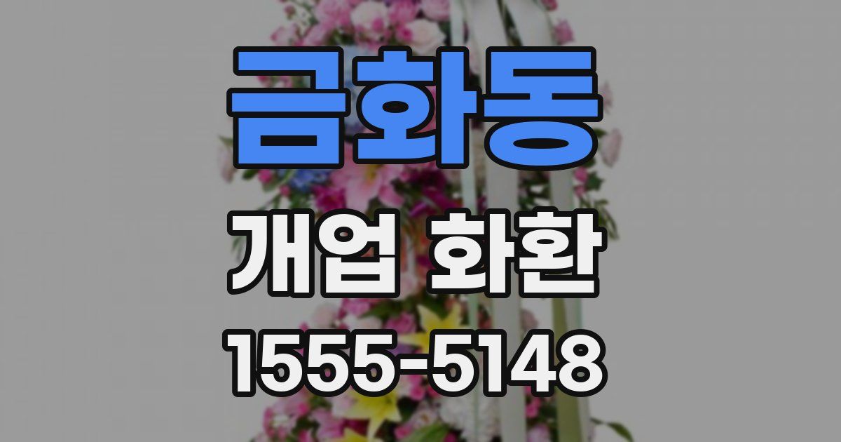금화동 개업 화환