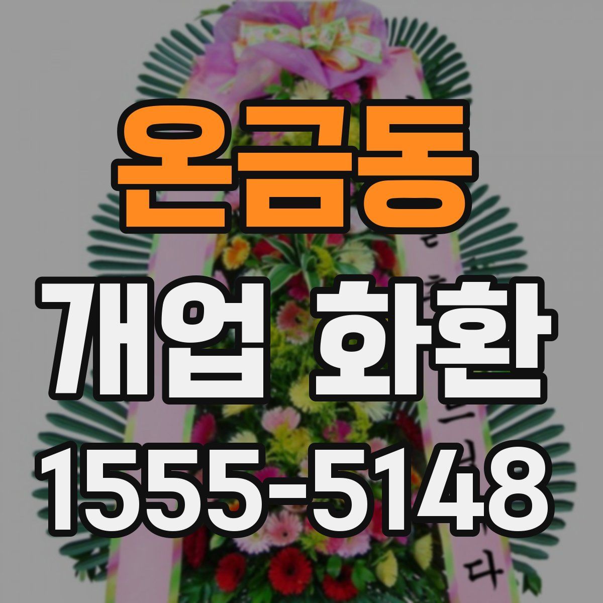 온금동 개업 화환
