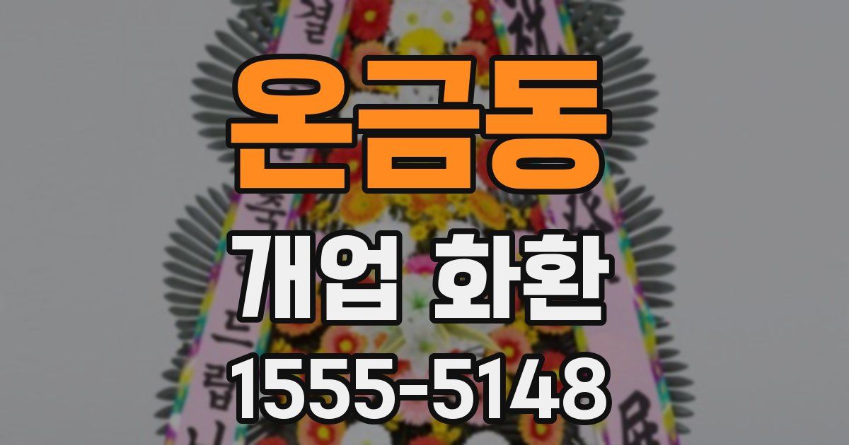 온금동 개업 화환