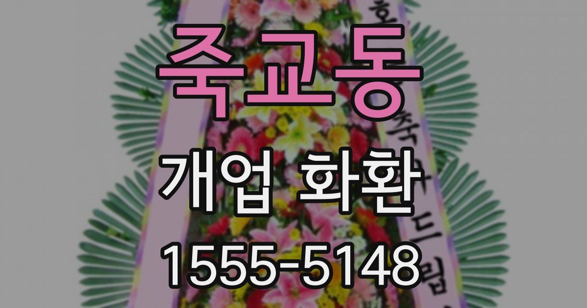 죽교동 개업 화환