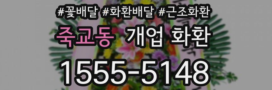 죽교동 개업 화환