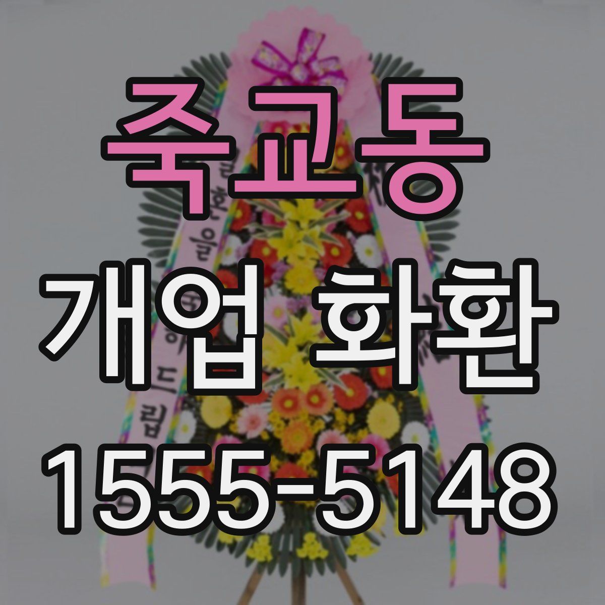 죽교동 개업 화환
